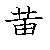 漢字「黄（オウ）」の書き順（筆順）、読み、画数、熟語