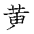 漢字「黄（オウ）」の書き順（筆順）、読み、画数、熟語