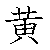 漢字「黄（オウ）」の書き順（筆順）、読み、画数、熟語