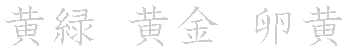 漢字「黄（オウ）」の書き順（筆順）、読み、画数、熟語