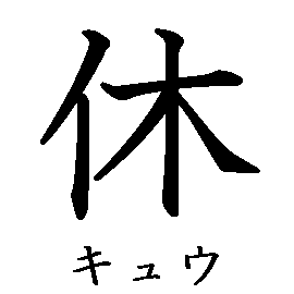 漢字の書き順（筆順）、読み、画数、熟語