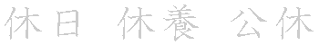 漢字「休（キュウ）」の書き順（筆順）、読み、画数、熟語