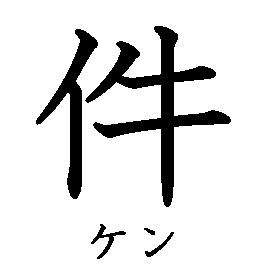 漢字の書き順（筆順）、読み、画数、熟語