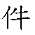 漢字「件（ケン）」の書き順（筆順）、読み、画数、熟語
