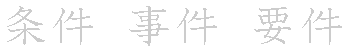 漢字「件（ケン）」の書き順（筆順）、読み、画数、熟語