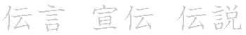 漢字「伝（デン）」の書き順（筆順）、読み、画数、熟語