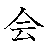 漢字「会（カイ）」の書き順（筆順）アニメーション