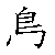 漢字「鳥（チョウ）」の書き順（筆順）、読み、画数、熟語