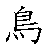漢字「鳥（チョウ）」の書き順（筆順）、読み、画数、熟語