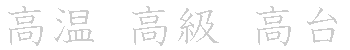 漢字「高（コウ）」の書き順（筆順）、読み、画数、熟語