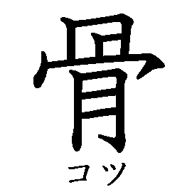 漢字の書き順（筆順）、読み、画数、熟語