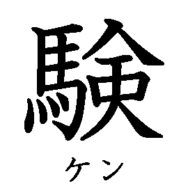 漢字の書き順（筆順）、読み、画数、熟語