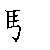 漢字「験（ケン）」の書き順（筆順）、読み、画数、熟語