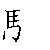 漢字「験（ケン）」の書き順（筆順）、読み、画数、熟語