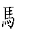 漢字「験（ケン）」の書き順（筆順）、読み、画数、熟語