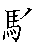 漢字「験（ケン）」の書き順（筆順）、読み、画数、熟語