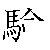 漢字「験（ケン）」の書き順（筆順）、読み、画数、熟語