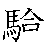 漢字「験（ケン）」の書き順（筆順）、読み、画数、熟語