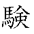 漢字「験（ケン）」の書き順（筆順）、読み、画数、熟語