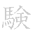 漢字「験（ケン）」の書き順（筆順）、読み、画数、熟語