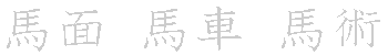 漢字「馬（バ）」の書き順（筆順）、読み、画数、熟語