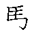 漢字「馬（バ）」の書き順（筆順）、読み、画数、熟語