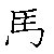 漢字「馬（バ）」の書き順（筆順）、読み、画数、熟語