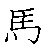 漢字「馬（バ）」の書き順（筆順）、読み、画数、熟語