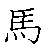 漢字「馬（バ）」の書き順（筆順）、読み、画数、熟語