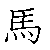 漢字「馬（バ）」の書き順（筆順）、読み、画数、熟語