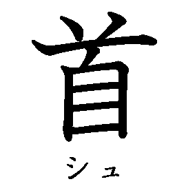 漢字の書き順（筆順）、読み、画数、熟語