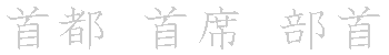 漢字「首（シュ）」の書き順（筆順）、読み、画数、熟語