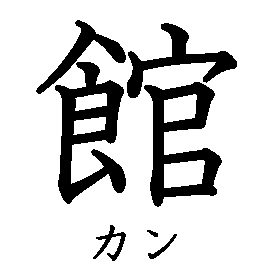 漢字の書き順（筆順）、読み、画数、熟語