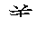 漢字「養（ヨウ）」の書き順（筆順）、読み、画数、熟語