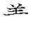 漢字「養（ヨウ）」の書き順（筆順）、読み、画数、熟語