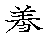 漢字「養（ヨウ）」の書き順（筆順）、読み、画数、熟語