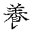 漢字「養（ヨウ）」の書き順（筆順）、読み、画数、熟語