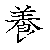 漢字「養（ヨウ）」の書き順（筆順）、読み、画数、熟語