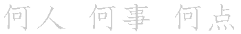 漢字「何（カ）」の書き順（筆順）、読み、画数、熟語