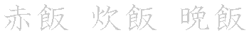 漢字「飯（ハン）」の書き順（筆順）、読み、画数、熟語