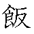 漢字「飯（ハン）」の書き順（筆順）、読み、画数、熟語