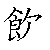 漢字「飲（イン）」の書き順（筆順）、読み、画数、熟語