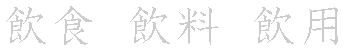 漢字「飲（イン）」の書き順（筆順）、読み、画数、熟語