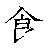 漢字「食（ショク）」の書き順（筆順）、読み、画数、熟語