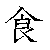 漢字「食（ショク）」の書き順（筆順）、読み、画数、熟語