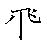 漢字「飛（ヒ）」の書き順（筆順）、読み、画数、熟語