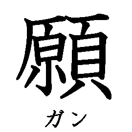 漢字の書き順（筆順）、読み、画数、熟語