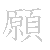 漢字「願（ガン）」の書き順（筆順）、読み、画数、熟語