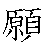 漢字「願（ガン）」の書き順（筆順）、読み、画数、熟語