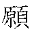 漢字「願（ガン）」の書き順（筆順）、読み、画数、熟語